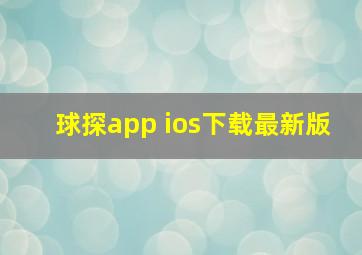 球探app ios下载最新版